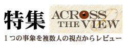 特集：アクロス・ザ・ビュー