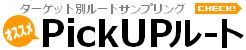 PickUPルート
