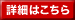 詳細はコチラ