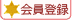 会員登録