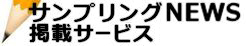 サンプリングNEWS掲載サービス