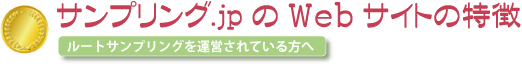 サンプリング.jpWebサイトの特徴　ルートサンプリングを運営されている方へ