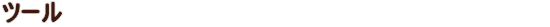 ツール