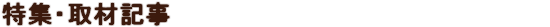 特集・取材記事