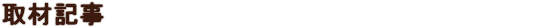 取材記事