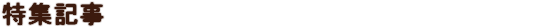 特集記事