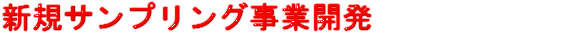 新規サンプリング事業開発