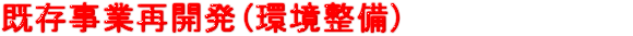 既存事業再開発（環境整備）