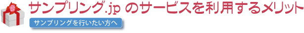 サンプリング.jpのサービスを利用するメリット サンプリングを行いたい方へ