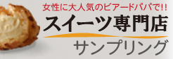 スイーツ専門店サンプリング