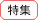 特集