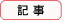 記事