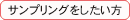 サンプリングをしたい方