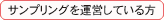 サンプリングを運営している方