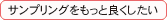 サンプリングをもっと良くしたい