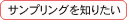 サンプリングを知りたい