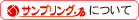 サンプリング.jpについて